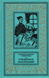 «Рождённая революцией. Том 2»