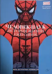 «Человек-Паук. История жизни. Ежегодник»