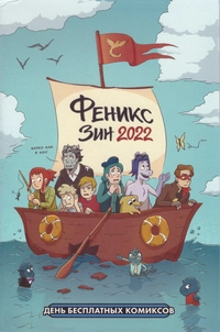 «Феникс зин 2022»