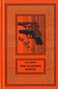 «Tри плоских ключа»