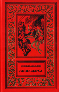 «Узник Марса»