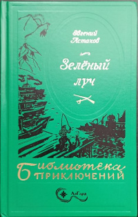«Зелёный луч»