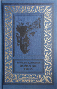 «Золотая гора»