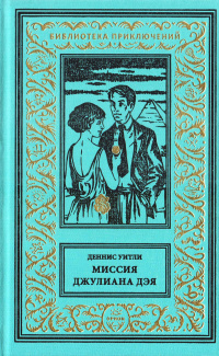 «Миссия Джулиана Дэя»