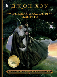 «Высшая академия фэнтези. Руководство по рисованию фантастических миров»