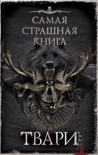 «Самая страшная книга. Твари»