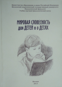 «Мировая словесность для детей и о детях. Выпуск восемнадцатый»