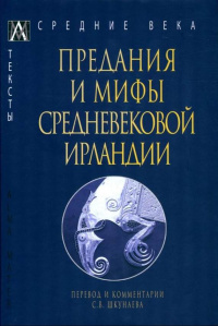 «Предания и мифы средневековой Ирландии»