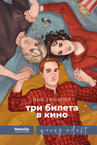 «Три билета в кино»