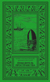 «Победитель пространства»