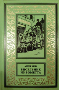 «Висельник из Бомета»