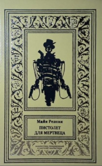 «Пистолет для мертвеца»