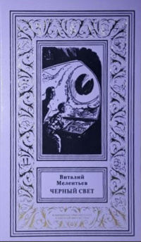 «Чёрный свет»