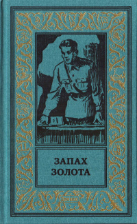 «Запах золота»