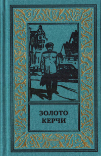 «Золото Керчи»