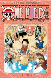 «One Piece. Большой Куш 11. Мы всегда будем здесь»