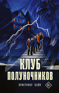 «Клуб полуночников»