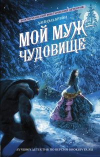 «Мой муж — чудовище»