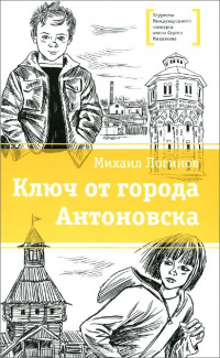 «Ключ от города Антоновска»