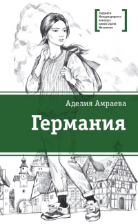 «Германия»