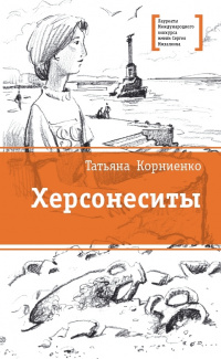 «Херсонеситы»