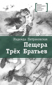 «Пещера Трёх Братьев»