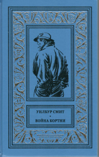 «Война Кортни»