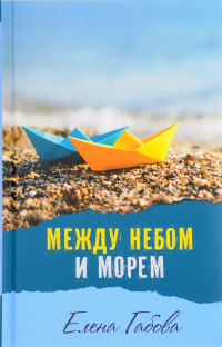 «Между небом и морем»