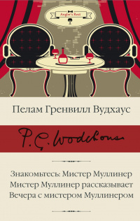 «Знакомьтесь: Мистер Муллинер; Мистер Муллинер рассказывает; Вечера с мистером Муллинером»