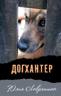 «Догхантер»