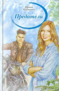 «Предатели»