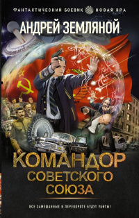 «Командор Советского Союза»