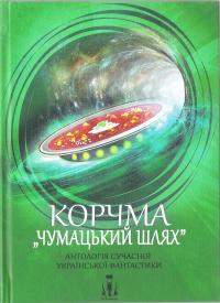 «Корчма «Чумацький шлях»