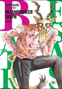 «Beastars. Выдающиеся звери. Том 8»