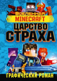 «Вселенная Minecraft. Царство страха»