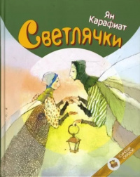 «Светлячки»