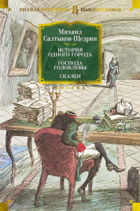 «История одного города. Господа Головлевы. Сказки»