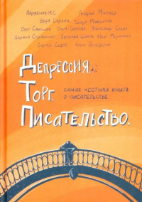 «Депрессия. Торг. Писательство»