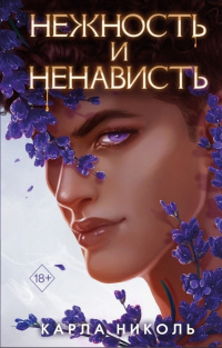 «Нежность и ненависть»