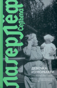 «Девочка из Морбакки. Записки ребенка»