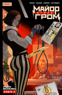 &laquo;Майор Игорь Гром, том 3. Улыбка Висельника&raquo;