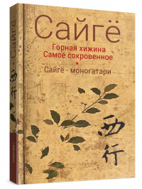 «Горная хижина. Самое сокровенное. Сайгё моногатари»