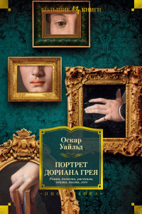 «Портрет Дориана Грея. Роман. Повести. Рассказы. Сказки. Поэмы. Эссе»