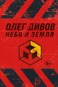 «Небо и Земля»