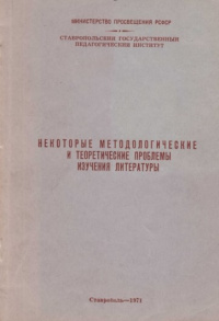 «Некоторые методологические и теоретические проблемы изучения литературы»