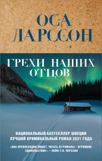 «Грехи наших отцов»