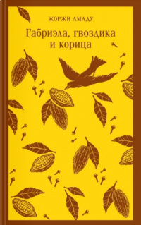 «Габриэла, корица и гвоздика»