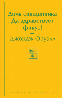 «Дочь священника. Да здравствует фикус!»