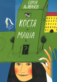 «Костя + Маша = ?»