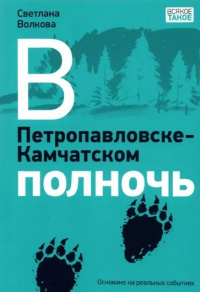 «В Петропавловске-Камчатском полночь»